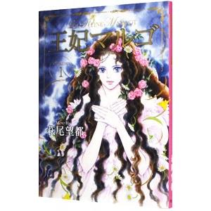 王妃マルゴ 1／萩尾望都