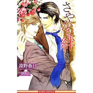 さやかな絆−花信風−（情熱シリーズ５）／遠野春日