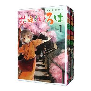 花咲くいろは （全5巻セット）／千田衛人