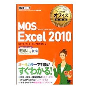 ＭＯＳ Ｅｘｃｅｌ２０１０／エディフィストラーニング