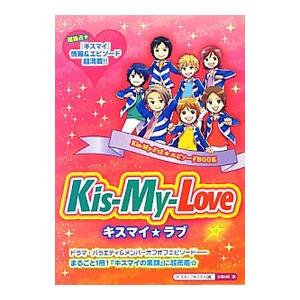 Ｋｉｓ‐Ｍｙ‐Ｌｏｖｅ☆／スタッフキスマイ