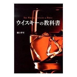 ウイスキーの教科書／橋口孝司