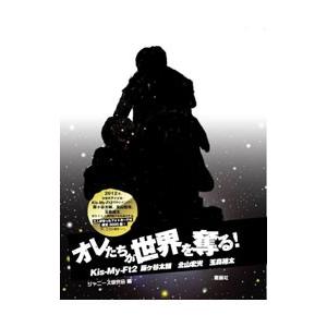 オレたちが世界を奪る！／ジャニーズ研究会