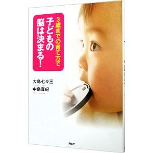 ３歳までの育て方で子どもの脳は決まる！／大島七々三