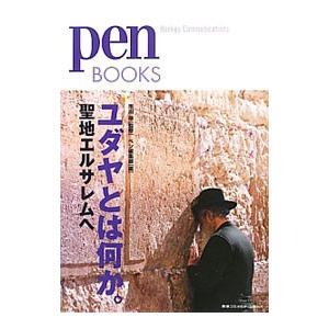 ユダヤとは何か。／市川裕