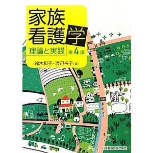 家族看護学／鈴木和子（１９４１〜）