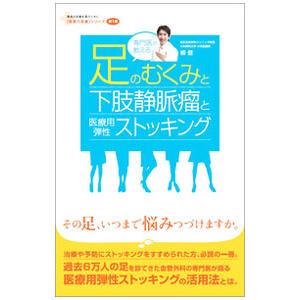 専門医が教える足のむくみと下肢静脈瘤と医療用弾性ストッキング／柳健