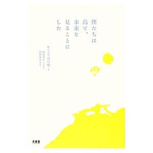 僕たちは島で、未来を見ることにした／巡の環