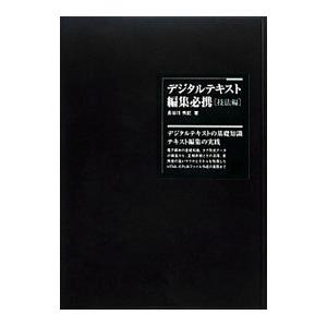 デジタルテキスト編集必携 技法編／長谷川秀記