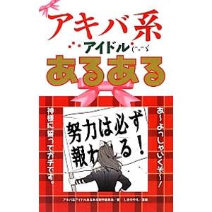 アキバ系アイドルあるある／アキバ系アイドルあるある制作委員会