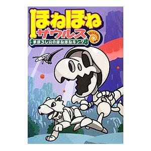 ほねほねザウルス ９／カバヤ食品株式会社