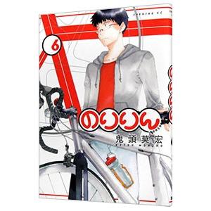 のりりん 6／鬼頭莫宏