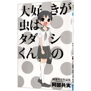 大好きが虫はタダシくんの 阿部共実作品集／阿部共実