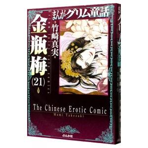 まんがグリム童話−金瓶梅− 21／竹崎真実｜netoff2