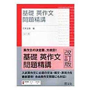 基礎英作文問題精講 改訂版／花本金吾