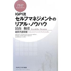 ＩＧＰＩ流セルフマネジメントのリアル・ノウハウ／冨山和彦