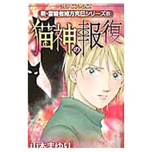 新・霊能者緒方克巳シリーズ(8)−猫神の報復−／山本まゆり