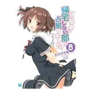 この部室は帰宅しない部が占拠しました。 6／おかざき登