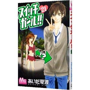 スイッチガール 21 電子書籍版 あいだ夏波 B Ebookjapan 通販 Yahoo ショッピング