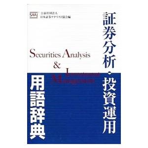 証券分析・投資運用用語 辞典／日本証券アナリスト協会【編】