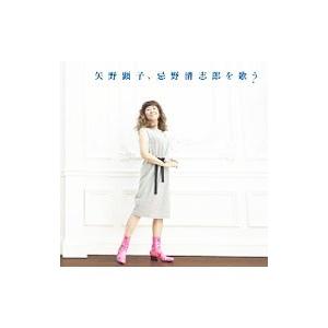 矢野顕子／矢野顕子、忌野清志郎を歌う