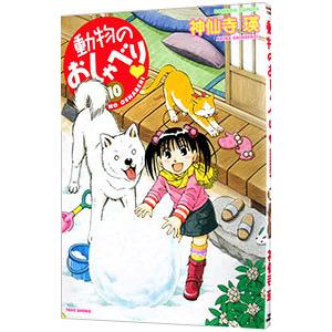 動物のおしゃべり 10／神仙寺瑛