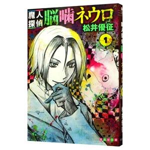 魔人探偵脳噛ネウロ 1／松井優征
