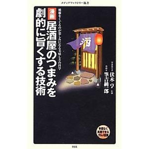 漫画・居酒屋のつまみを劇的に旨くする技術−暖簾をくぐるのが楽しみになる美味しさの科学−／筆吉純一郎
