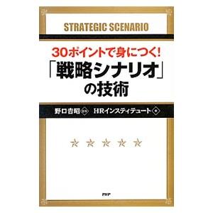 ３０ポイントで身につく！「戦略シナリオ」の技術／野口吉昭