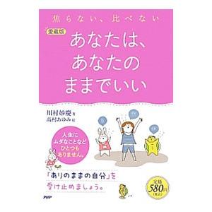 あなたは、あなたのままでいい／川村妙慶