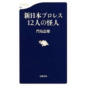 新日本プロレス１２人の怪人／門馬忠雄