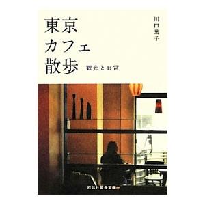 東京カフェ散歩 観光と日常／川口葉子