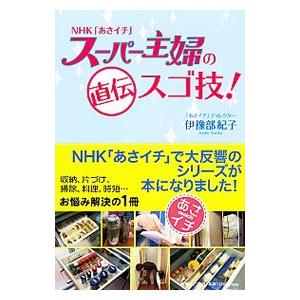 ＮＨＫ「あさイチ」スーパー主婦の直伝スゴ技！／伊予部紀子