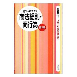 はじめての商法総則・商行為／尾崎哲夫