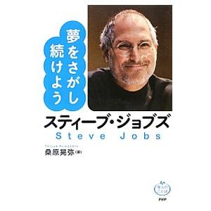 夢をさがし続けようスティーブ・ジョブズ／桑原晃弥