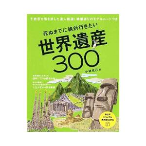 死ぬまでに絶対行きたい世界遺産３００／小林克己（１９４６〜）