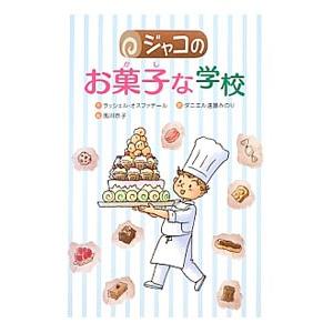 ジャコのお菓子な学校／ＨａｕｓｆａｔｅｒＲａｃｈｅｌ