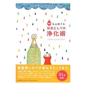 実用毎日使える知恵としての浄化術 ココロ・カラダ・アタマ／Ｌｏｔｕｓ８【編】
