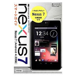 Ｎｅｘｕｓ７スマートガイド／リンクアップ