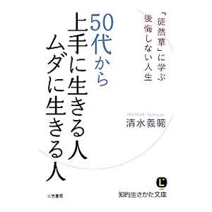 ５０代から上手に生きる人、ムダに生きる人／清水義範｜netoff2