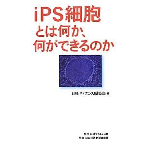 ｉＰＳ細胞とは何か、何ができるのか／日経サイエンス