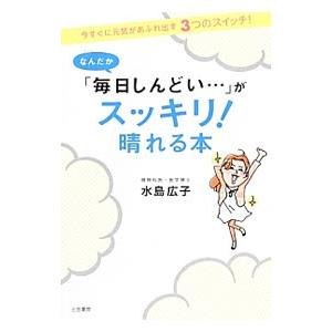 なんだか「毎日しんどい…」がスッキリ！晴れる本／水島広子