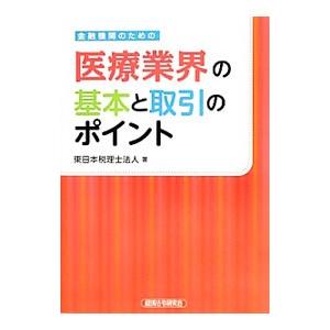 金融機関のための医療業界の基本と取引のポイント／東日本税理士法人