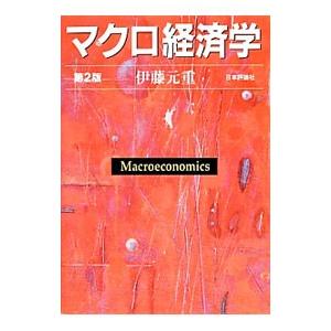 マクロ経済学／伊藤元重