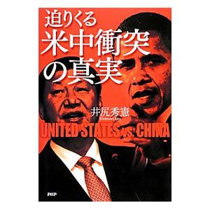 迫りくる米中衝突の真実／井尻秀憲