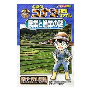 名探偵コナン推理ファイル−農業と漁業の謎−／青山剛昌