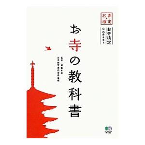 お寺の教科書／頼富本宏の買取情報