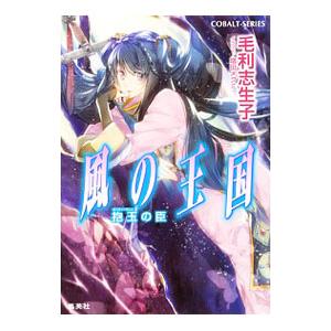 風の王国−抱玉の臣−／毛利志生子