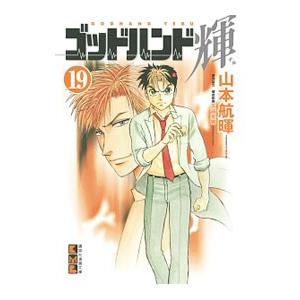 ゴッドハンド輝 19／山本航暉