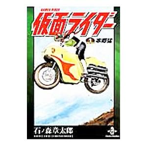 仮面ライダー the second/石ノ森章太郎 : bookfanプレミアム